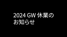 2024年GW休暇のお知らせ