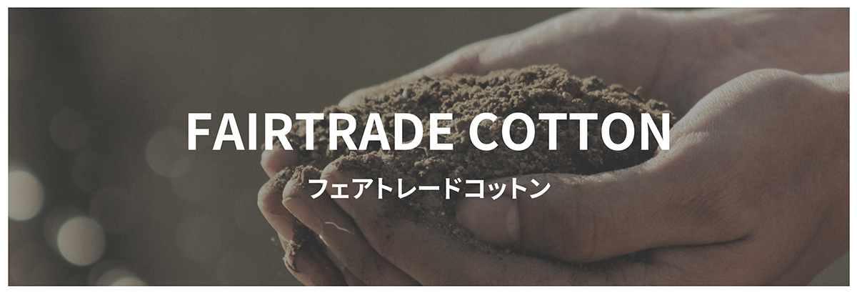 FAIRTRADE COTTON フェアトレードコットン