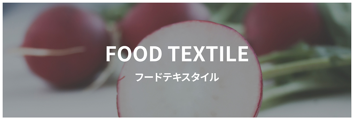 FOOD TEXTILE フードテキスタイル