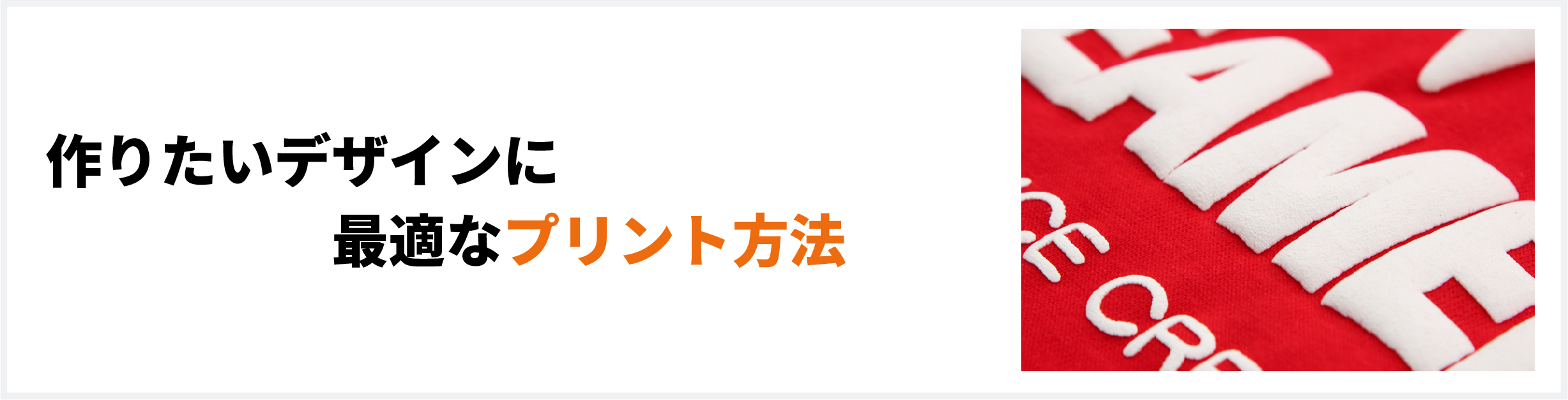 確かなプリント技術で豊かなプリント表現