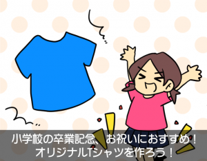 お祝い・卒業記念のオリジナルTシャツ