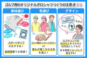 ゴルフ用のオリジナルポロシャツ作りの注意点